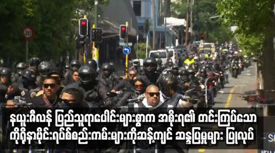 Embedded thumbnail for နယူးဇီလန်ပြည်သူ ရာပေါင်းများစွာက အစိုးရ၏ တင်းကြပ်သော ကိုရိုနာဗိုင်းရပ်စ် စည်းကမ်းများကို ဆန့်ကျင်ဆန္ဒပြမှုများ ပြုလုပ်ကာ မြို့တော် ဝယ်လင်တန်တွင် လမ်းလျှောက် ချီတက်