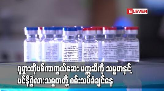 Embedded thumbnail for မက္ကဆီကို သမ္မတနှင့် ဗင်နီဇွဲလားသမ္မတတို့ ရုရှားကိုဗစ်ကာကွယ်ဆေးကို အစမ်းသပ်ခံရန်ဆန္ဒရှိနေ 