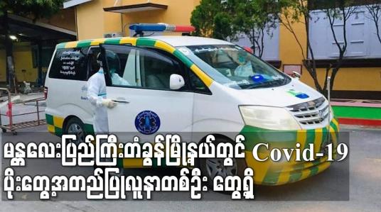 Embedded thumbnail for မန္တလေးပြည်ကြီးတံခွန်မြို့နယ်တွင် Covid-19 ပိုးတွေ့အတည်ပြုလူနာတစ်ဦး တွေ့ရှိ