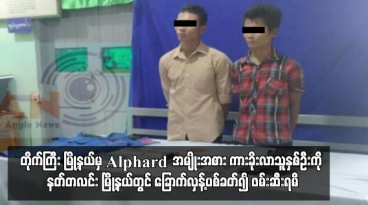 Embedded thumbnail for တိုက်ကြီး မြို့နယ်မှ Alphard အမျိုးအစား ကားခိုးလာသူနှစ်ဦးကို နတ်တလင်း မြို့နယ်တွင် ခြောက်လှန့်ပစ်ခတ်၍ ဖမ်းဆီးရမိ