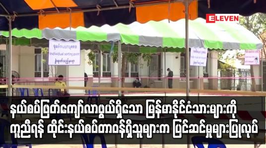 Embedded thumbnail for နယ်စပ်ဖြတ်ကျော်လာဖွယ်ရှိသော မြန်မာနိုင်ငံသားများကိုကူညီရန် ထိုင်းနယ်စပ်တာဝန်ရှိသူများက ပြင်ဆင်