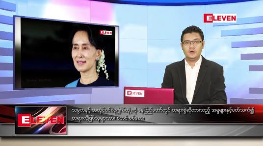 Embedded thumbnail for ဇွန် ၁၅ ရက် နံနက်ခင်း သတင်းအစီအစဉ် 