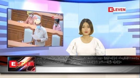 Embedded thumbnail for သြဂုတ် ၈ ရက် နေ့လယ်ခင်းသတင်းအစီအစဉ် 