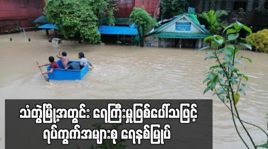 Embedded thumbnail for သံတွဲမြို့ရှိ  ရပ်ကွက်အများစုရေနစ်မြုပ်နေပြီး လျှပ်စစ်ဓာတ်အား ယာယီဖြတ်တောက်ထား
