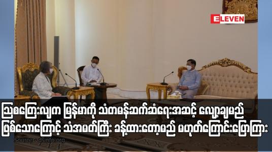 Embedded thumbnail for သြစတြေးလျက မြန်မာကို သံတမန်ဆက်ဆံရေးအဆင့် လျော့ချမည်ဖြစ်သောကြောင့် သံအမတ်ကြီး ခန့်ထားတော့မည် မဟုတ်ကြောင်းပြောကြား
