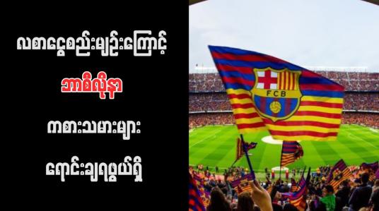 Embedded thumbnail for လစာငွေစည်းမျဉ်းကြောင့် ဘာစီလိုနာ ကစားသမားများရောင်းချရဖွယ်ရှိ