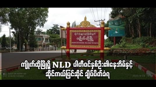 Embedded thumbnail for ကျိုက်ထိုမြို့ရှိ NLD ပါတီဝင်နှစ်ဦး၏နေအိမ်နှင့် ဆိုင်ကယ်ပြင်ဆိုင် ချိပ်ပိတ်ခံရ