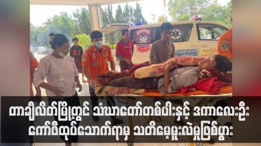 Embedded thumbnail for တာချီလိတ်မြို့တွင် သံဃာတော်တစ်ပါးနှင့် ဒကာလေးဦး ကော်ဖီထုပ်သောက်ရာမှ သတိမေ့မူးလဲခဲ့ (ရုပ်သံ)