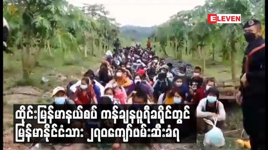 Embedded thumbnail for ထိုင်းမြန်မာနယ်စပ် ကန်ချနပူရီခရိုင်တွင် မြန်မာနိုင်ငံသား၂၇၀ ကျော်ဖမ်းဆီးခံရ