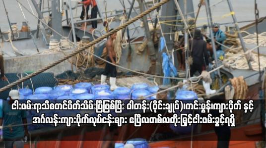 Embedded thumbnail for မြန်မာ့ပင်လယ်ပြင်အတွင်း ငါးဖမ်းရာသီစတင်ပိတ်သိမ်းပြီဖြစ်