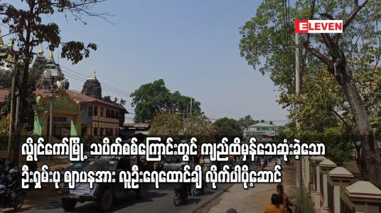 Embedded thumbnail for လွိုင်ကော်မြို့ မိုင်းလုံးသပိတ်စစ်ကြောင်းတွင် ကျည်ထိမှန်သေဆုံးခဲ့သော ဦးရှမ်းပု ဈာပန