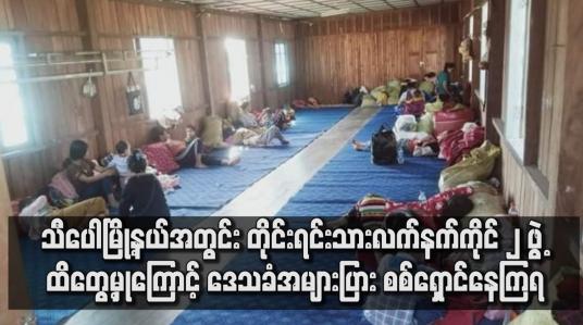Embedded thumbnail for သီပေါမြို့နယ်အတွင်း ဒေသခံအများပြား စစ်ရှောင်နေကြရ