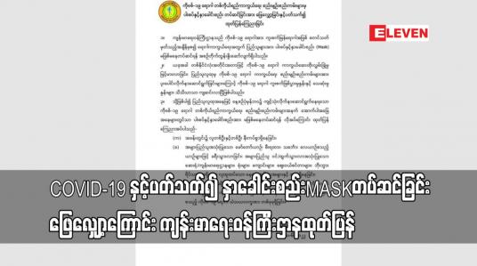 Embedded thumbnail for COVID-19 နှင့်ပတ်သတ်၍ နှာခေါင်းစည်း MASK တပ်ဆင်ခြင်းဖြေလျှော့ကြောင်း ကျန်းမာရေးဝန်ကြီးဌာနထုတ်ပြန်