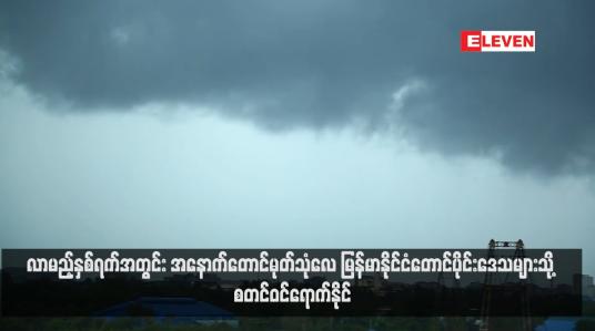 Embedded thumbnail for လာမည့်နှစ်ရက်အတွင်း အနောက်တောင်မုတ်သုံလေ မြန်မာနိုင်ငံတောင်ပိုင်းဒေသများသို့ စတင်ဝင်ရောက်နိုင် (ရုပ်သံ)