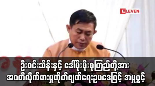 Embedded thumbnail for ပဲခူးတိုင်းဝန်ကြီးချုပ်ဟောင်း ဦးဝင်းသိန်းနှင့် ရန်ကုန်တိုင်းဝန်ကြီးဟောင်း ဒေါ်မိုးမိုးစုကြည်တို့အား အဂတိလိုက်စားမှု တိုက်ဖျက်ရေးဥပဒေဖြင့် အမှုဖွင့်
