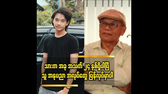 Embedded thumbnail for ကျွန်တော် အတွက် ကံကောင်းခြင်းပါဆိုတဲ့ ကလေးသရုပ်ဆောင် အားသစ် ဖခင် ဦးထွန်းကြည်