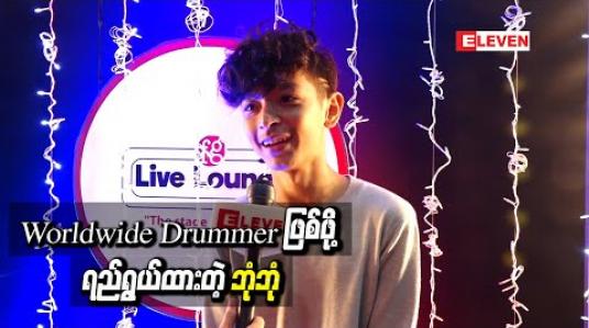 Embedded thumbnail for Worldwide Drummerတစ်ယောက်ဖြစ်ဖို့ရည်ရွယ်ထားတဲ့အကြောင်းပြောလာတဲ့ ဂီတပညာရှင် ဦးခင်မောင်ကြီး၏ မြေးဖြစ်သူ ဘုံဘုံ