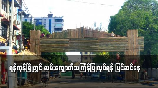 Embedded thumbnail for ရန်ကုန်မြို့တွင် လမ်းလျှောက်သင်္ကြန်ပြုလုပ်ရန် ပြင်ဆင်နေ
