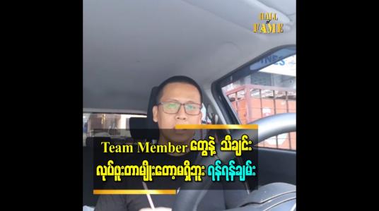 Embedded thumbnail for The Voice Myanmar Season သုံးခုကျော်ဖြတ်ခဲ့ပြီးပေမယ့် Team Member တွေနဲ့ သီချင်း လုပ်ဖူးတာမျိုးတော့မရှိဘူး၊ အခါအခွင့်သင့်ရင်တော့လုပ်ဖြစ်မယ်ထင်ပါတယ် - ရန်ရန်ချမ်း 