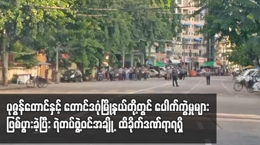 Embedded thumbnail for ပုဇွန်တောင်နှင့် တောင်ဒဂုံမြို့နယ်တို့တွင် ပေါက်ကွဲမှုများဖြစ်ပွားခဲ့ပြီး ရဲတပ်ဖွဲ့အချို့ ထိခိုက်ဒဏ်ရာရရှိ