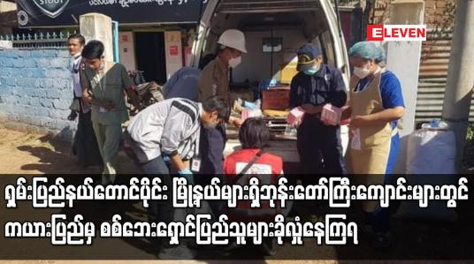 Embedded thumbnail for ရှမ်းပြည်နယ်တောင်ပိုင်း ဘုန်းတော်ကြီးကျောင်းများတွင် တိုက်ပွဲရှောင်ပြည်သူများ အကူအညီများ လိုအပ်