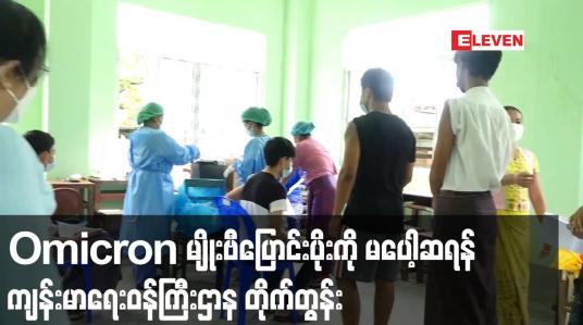 Embedded thumbnail for မြန်မာနိုင်ငံအနေဖြင့်  Omicron မျိုးဗီပြောင်း ပိုးနှင့် ပတ်သတ်၍ မပေါ့ဆရန် လိုအပ်