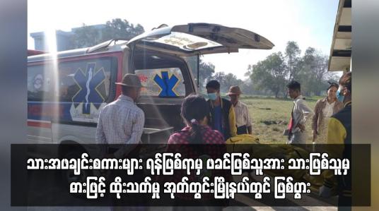 Embedded thumbnail for ဖခင်ဖြစ်သူအား သားဖြစ်သူမှ ဓားဖြင့် ထိုးသတ်မှု အုတ်တွင်းမြို့နယ်တွင် ဖြစ်ပွား