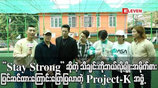 Embedded thumbnail for Comeback songအနေနဲ့ထွက်ရှိလာမယ့် “Stay Strong” ဆိုတဲ့ သီချင်းကိုဘယ်လိုမျိုးအမိုက်စား ပြင်ဆင်ထားလဲဆိုတာပြောပြလာတဲ့ Project-K အဖွဲ့ (ရုပ်သံ)