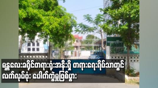 Embedded thumbnail for မန္တလေးခရိုင်တရားရုံးအနီးရှိ တရားရေးရိပ်သာတွင် လက်လုပ်ဗုံး ပေါက်ကွဲမှုဖြစ်ပွား