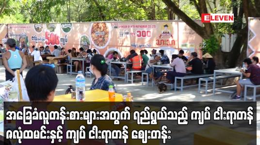 Embedded thumbnail for အခြေခံလူတန်းစားများအတွက် ရည်ရွယ်သည့် ကျပ် ငါးရာတန် ဇလုံထမင်းနှင့် ကျပ် ငါးရာတန် ဈေးတန်း