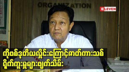 Embedded thumbnail for ကိုဗစ်ဒုတိယလှိုင်းကြောင့်ဇာတ်ကားသစ် ရိုက်ကူးမှုများဖျက်သိမ်း