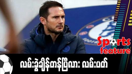 Embedded thumbnail for ■ လမ်းခွဲချိန်တန်ပြီလား လမ်းပတ် 