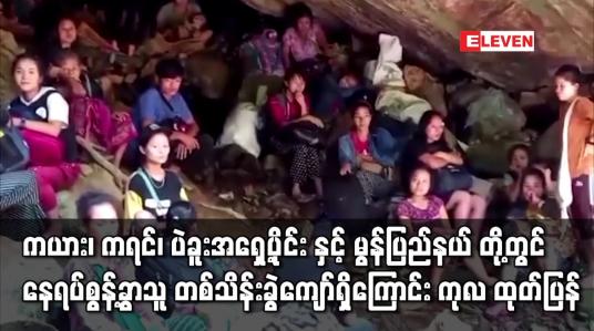 Embedded thumbnail for ကယား၊ကရင်၊ ပဲခူးအရှေ့ပိုင်း နှင့် မွန်ပြည်နယ် နေရပ်စွန့်ခွာသူ တစ်သိန်းခွဲကျော်ရှိ
