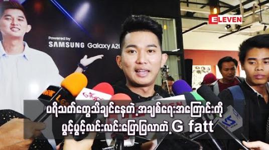 Embedded thumbnail for ပရိသတ်တွေသိချင်နေတဲ့ အချစ်ရေးအကြောင်းကို ပွင့်ပွင့်လင်းလင်းပြောပြလာတဲ့ G Fatt 