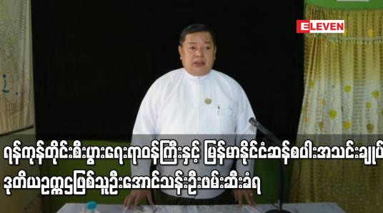 Embedded thumbnail for ရန်ကုန်တိုင်းစီးပွားရေးရာဝန်ကြီး ဒုတိယဥက္ကဌဖြစ်သူ ဦးအောင်သန်းဦး ဖမ်းဆီးခံရ