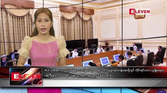 Embedded thumbnail for ဖေဖော်ဝါရီ ၁၂ ရက် နံနက်ခင်း သတင်းအစီအစဉ် 