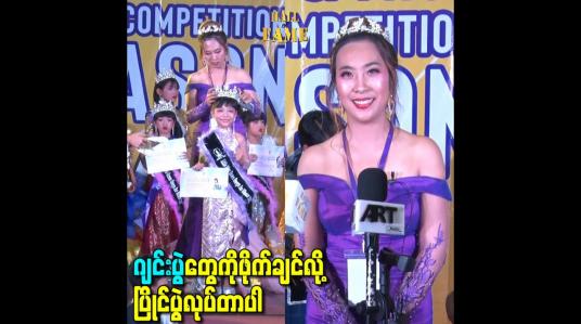 Embedded thumbnail for ဂျင်းပွဲတွေကိုဖိုက်ချင်လို့ ပြိုင်ပွဲလုပ်တာပါ