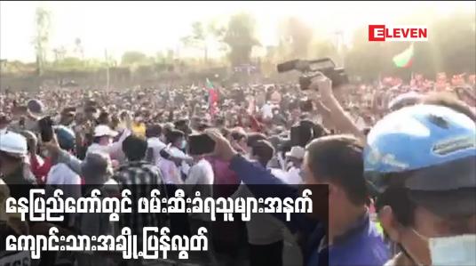 Embedded thumbnail for နေပြည်တော် အချုပ်ထောင်ရှေ့တွင် ပြည်သူအင်အားထောင်ချီ ဆန္ဒထုတ်ဖော်ပြီးနောက် ဖမ်းဆီးခံထားရသူများ အနက် ကျောင်းသားအချို့ ပြန်လွှတ်ပေး