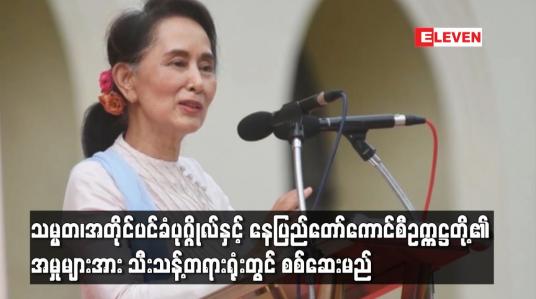 Embedded thumbnail for သမ္မတ၊အတိုင်ပင်ခံပုဂ္ဂိုလ်တို့၏ အမှုများအား သီးသန့်တရားရုံးတွင် စစ်ဆေးမည်