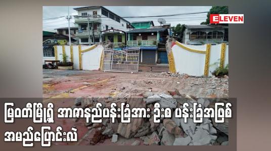 Embedded thumbnail for မြဝတီမြို့ရှိ အာဇာနည်ပန်းခြံအား ဦးစပန်းခြံအဖြစ် အမည်ပြောင်းလဲ