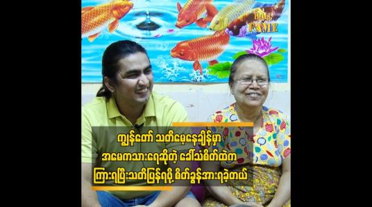 Embedded thumbnail for အခုတော့ သားရဲ့ ကျန်းမာရေး က ကောင်းနေပါပြီ ဆေးရုံမှာ ၃ လကျော်ကြာခဲ့တယ်