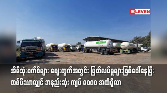 Embedded thumbnail for အိမ်သုံးဂက်စ်များ ဈေးကွက်အတွင်း ပြတ်လပ်မှုများဖြစ်ပေါ်နေပြီး တစ်ပိဿာလျှင် အနည်းဆုံး ကျပ် ၈၀၀၀ အထိရှိလာ