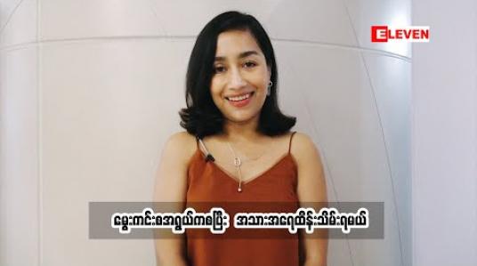 Embedded thumbnail for အသက်အရွယ်အလိုက် အသားအရေ ထိန်းသိမ်းဖို့လိုအပ်တယ် - ဝင်းမင်းသန်း (Beauty &amp;amp; Lifestyle Blogger)