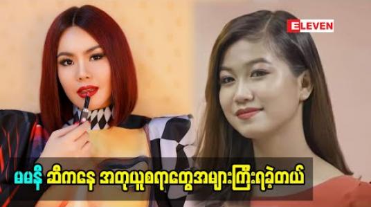 Embedded thumbnail for မမနီ ဖြတ်သန်းခဲ့တဲ့ ဘဝ က ညီမတို့ ဖြတ်သန်းခဲ့ရတာထက် အများကြီးခက်ခဲပင်ပန်းပါတယ် မမနီဆီကနေ အတုယူစရာတွေအများကြီးရခဲ့တယ်. စိတ်ဓါတ်ခွန်အား တွေ အများကြီးရခဲ့တယ်ဆိုတဲ့ ခင်ရတနာစိုး