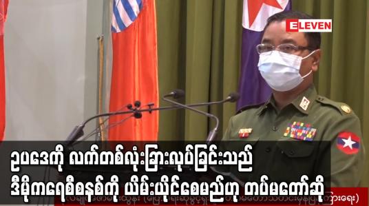 Embedded thumbnail for ဥပဒေကို လက်တစ်လုံးခြားလုပ်၍ လိုရာဆွဲ ပုံဖော်နေခြင်းသည် ဒီမိုကရေစီစနစ်ကို ယိမ်းယိုင်ပုံပျက်စေမည်ဟု တပ်မတော် ပြောရေးဆိုခွင့်ရှိသူ ပြောကြား 