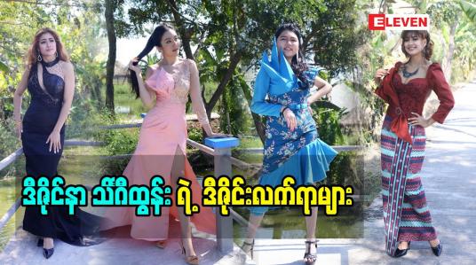 Embedded thumbnail for လူတစ်ယောက်ရဲ့ နေ့စဉ်ဘဝမှာဖက်ရှင်ကအရေးပါတယ်ဆိုတဲ့ ဒီဇိုင်နာ သိင်္ဂ ီထွန်