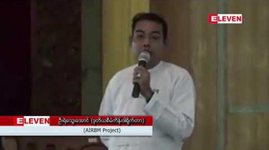 Embedded thumbnail for ပခုက္ကူမြို့နယ်တွင်းရှိ ဧရာဝတီမြစ်အတွင်း မော်တော်များ (၂၄)နာရီသွားလာနိုင်ရန် ခေတ်မီရေကြောင်းပြ အမှတ်အသားများ ချထားမည့် အစီအစဉ်အပေါ် တာဝန်ရှိသူများနှင့်မြို့ခံများ တွေ့ဆုံဆွေးနွေး 