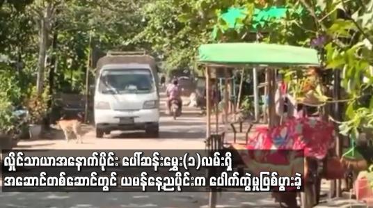 Embedded thumbnail for လှိုင်သာယာ(အနောက်ပိုင်း)မြို့နယ် ပေါ်ဆန်းမွှေး (၁) လမ်းရှိ အဆောင်တစ်ဆောင်တွင် ယမန်နေ့ ညပိုင်းက ပေါက်ကွဲမှုဖြစ်ပွားခဲ့