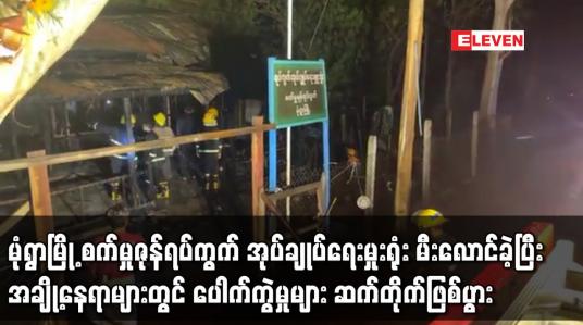 Embedded thumbnail for မုံရွာမြို့ စက်မှုဇုန်ရပ်ကွက်အုပ်ချုပ်ရေးမှုးရုံး မီးလောင်ခဲ့ပြီး အချို့နေရာတွင်ပေါက်ကွဲမှုဖြစ်ပွား