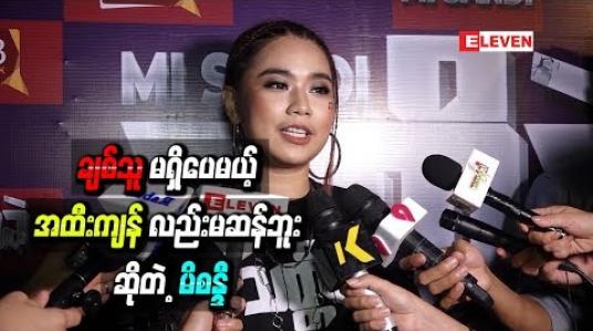 Embedded thumbnail for လက်ရှိက ရင့်ကျက်တည်ငြိမ်တဲ့မိန်းမသားတစ်ယောက်လို့ကိုယ့်ကိုယ်ကိုမြင်ပြီး ချစ်သူမရှိပေမယ့် အထီးကျန်လည်း မဆန်ဘူး ဆိုတဲ့ မိစန္ဒီ